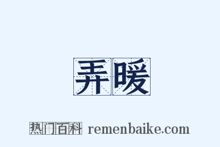 弄暖是什么意思的图片